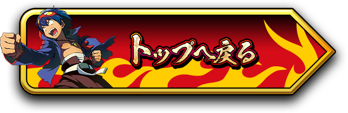 トップへ戻る