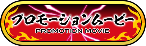プロモーションムービー