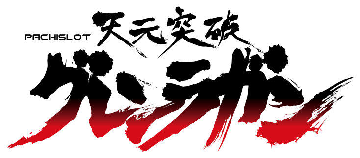 天元突破グレンラガン