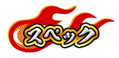 スペック