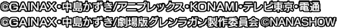 &copy;GAINAX・中島かずき/アニプレックス・KONAMI・テレビ東京・電通 &copy;GAINAX・中島かずき/劇場版グレンラガン製作委員会 &copy;NANASHOW