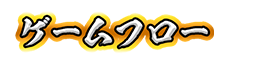 ゲームフロー