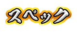 スペック