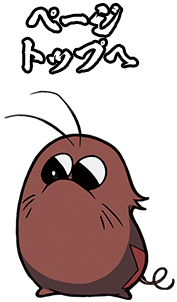 ページトップへ