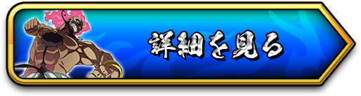 詳細を見る