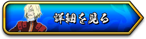詳細を見る