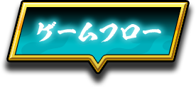 ゲームフロー