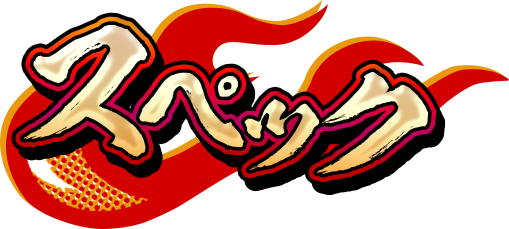 スペック